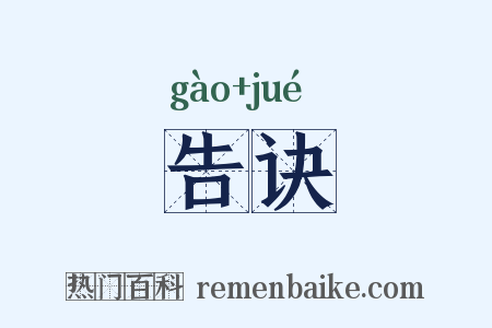 告诀是什么意思的图片